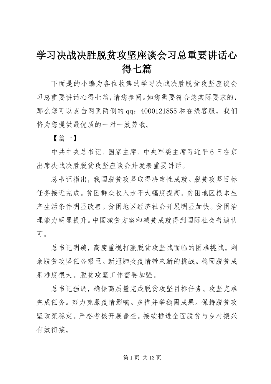 2023年学习决战决胜脱贫攻坚座谈会习总重要致辞心得七篇.docx_第1页