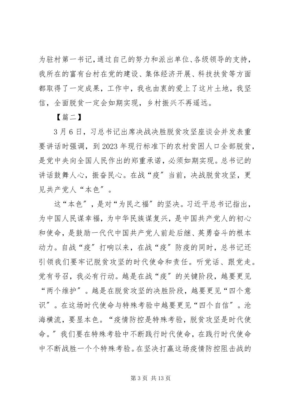 2023年学习决战决胜脱贫攻坚座谈会习总重要致辞心得七篇.docx_第3页