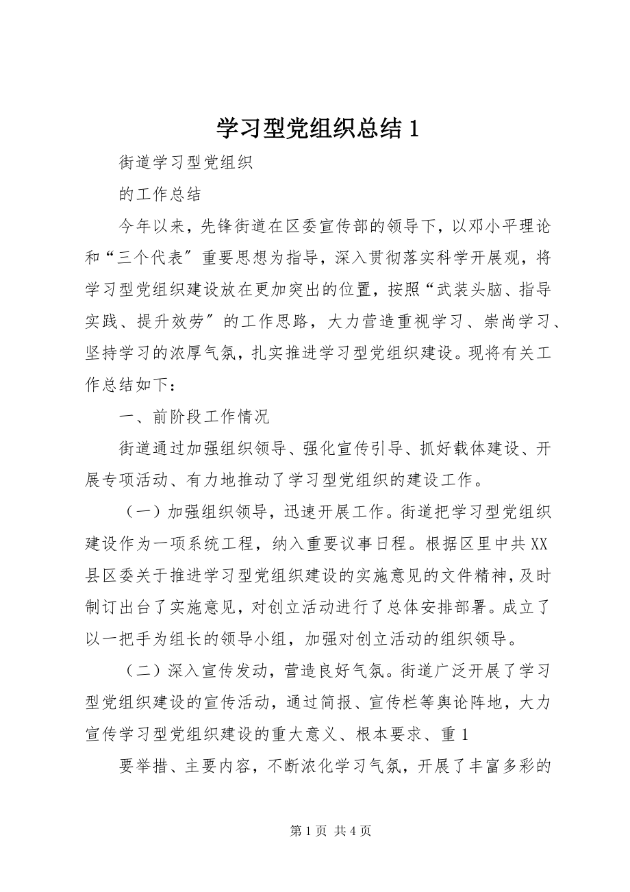 2023年学习型党组织总结1.docx_第1页