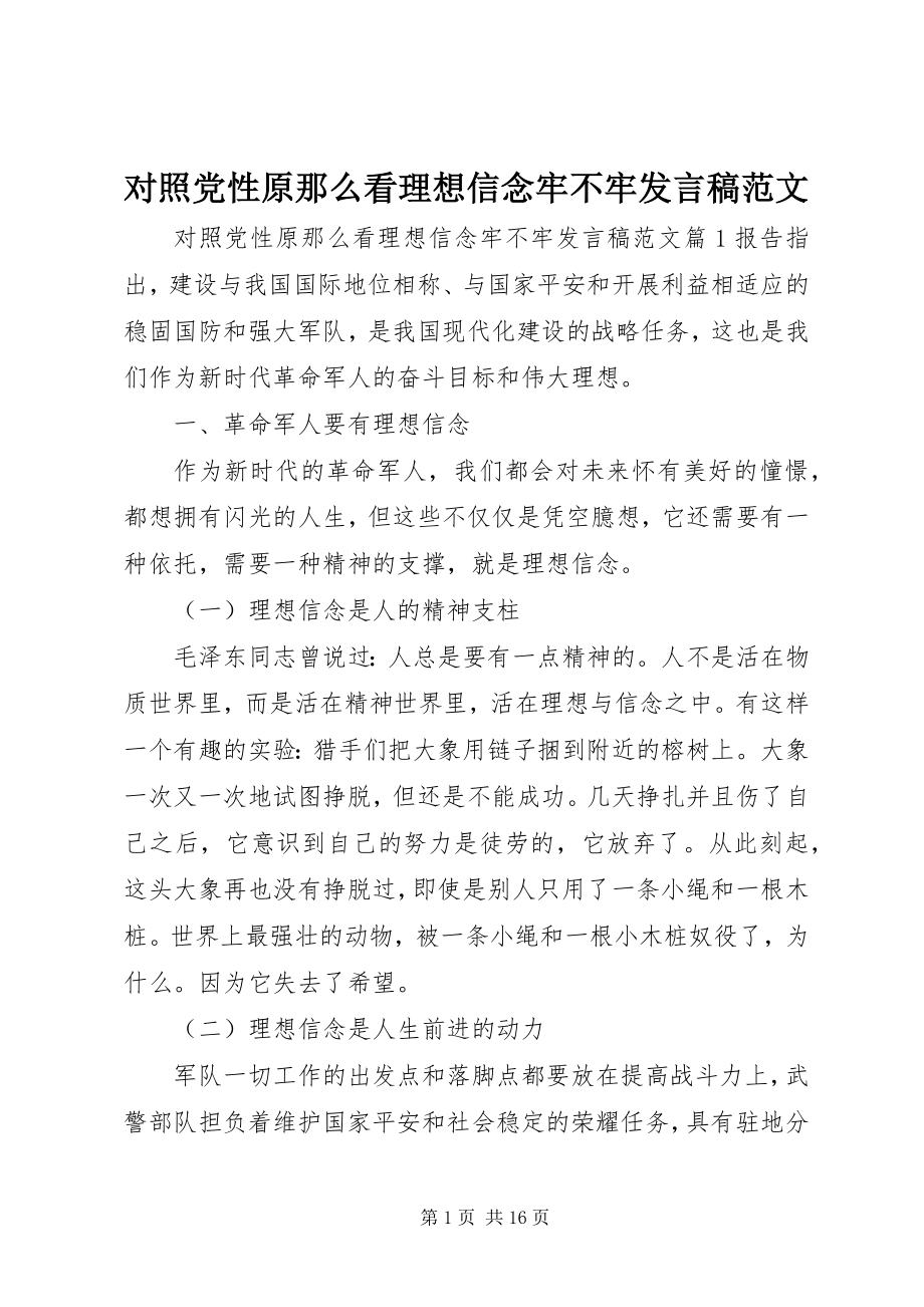 2023年对照党性原则看理想信念牢不牢讲话稿2.docx_第1页