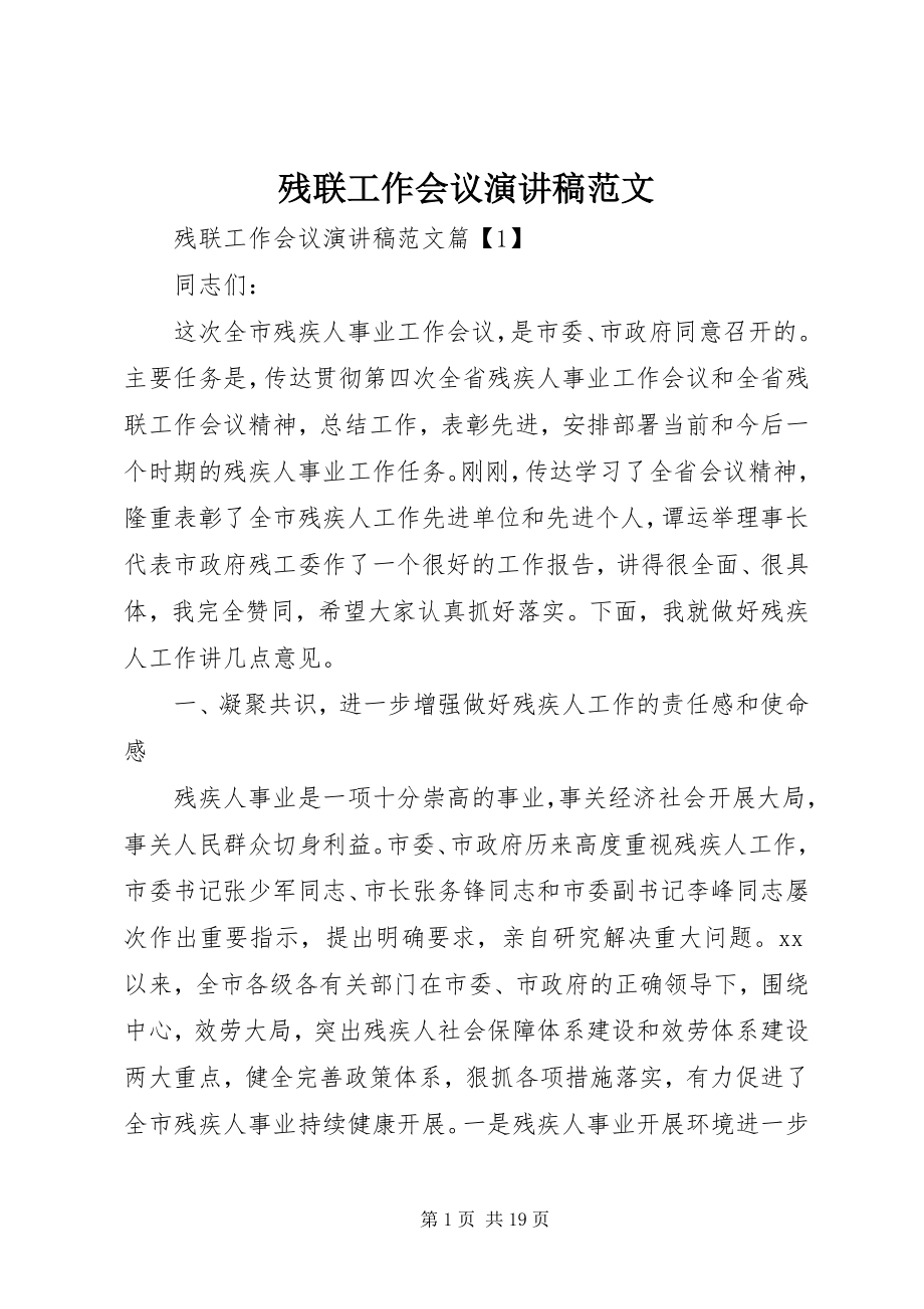 2023年残联工作会议演讲稿新编.docx_第1页