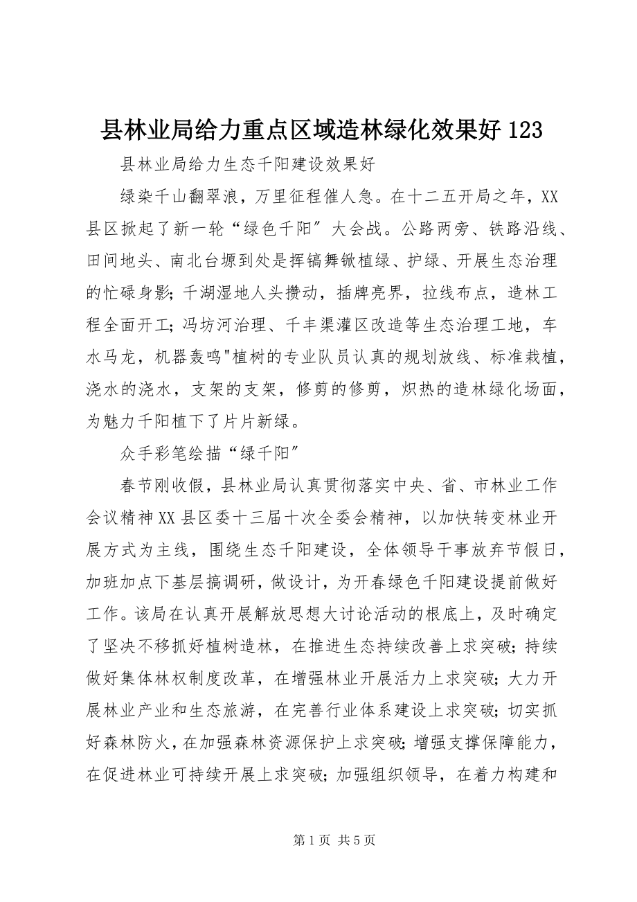 2023年县林业局给力重点区域造林绿化效果好123.docx_第1页