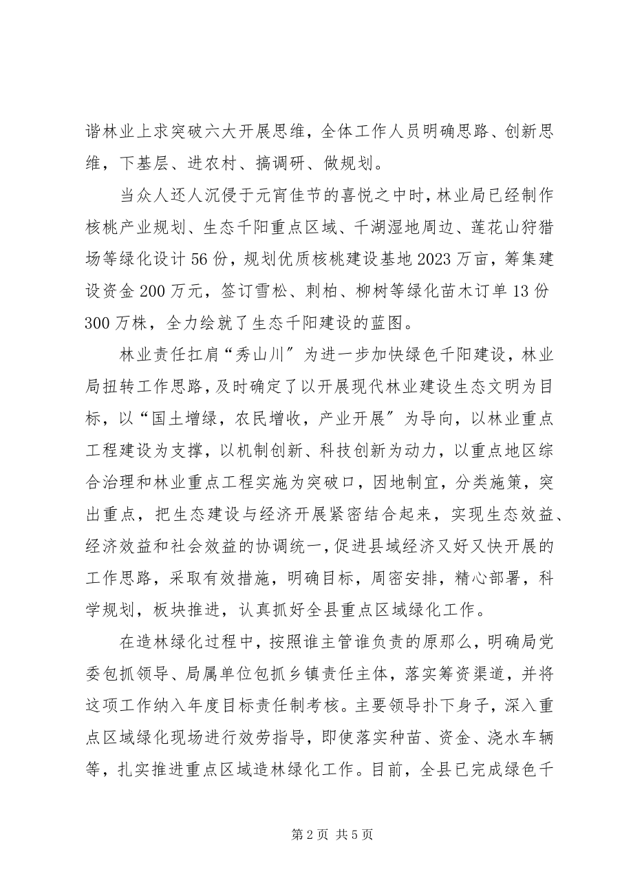 2023年县林业局给力重点区域造林绿化效果好123.docx_第2页