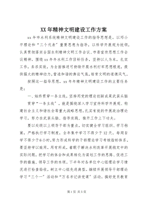 2023年精神文明建设工作计划新编.docx