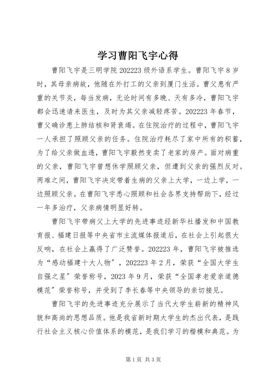 2023年学习曹阳飞宇心得.docx_第1页