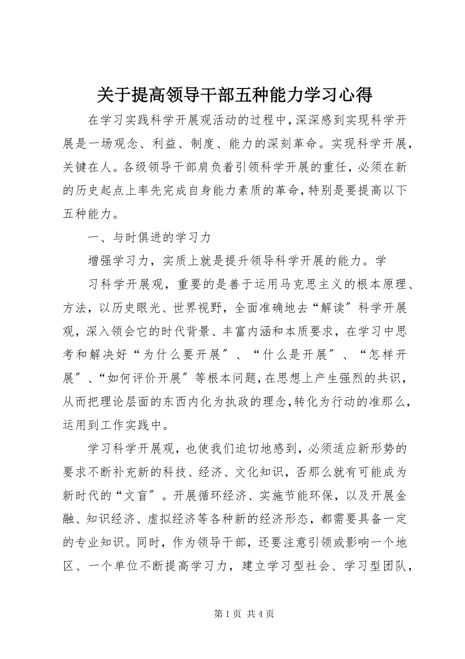 2023年提高领导干部五种能力学习心得.docx_第1页