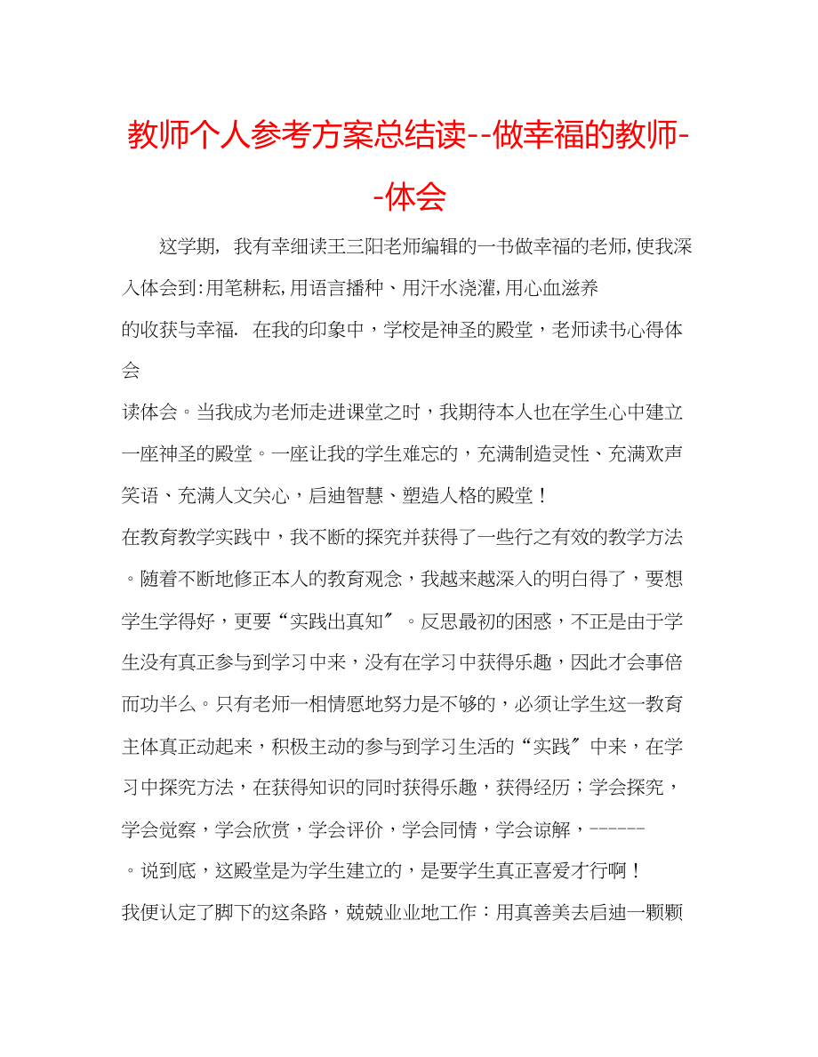 2023年教师个人计划总结读做幸福的教师体会.docx_第1页