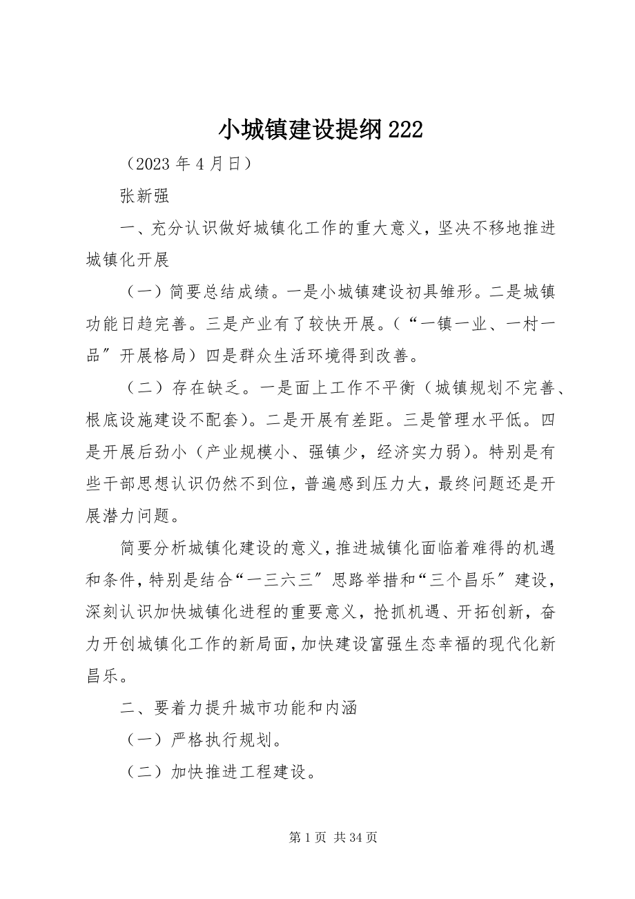 2023年小城镇建设提纲222.docx_第1页