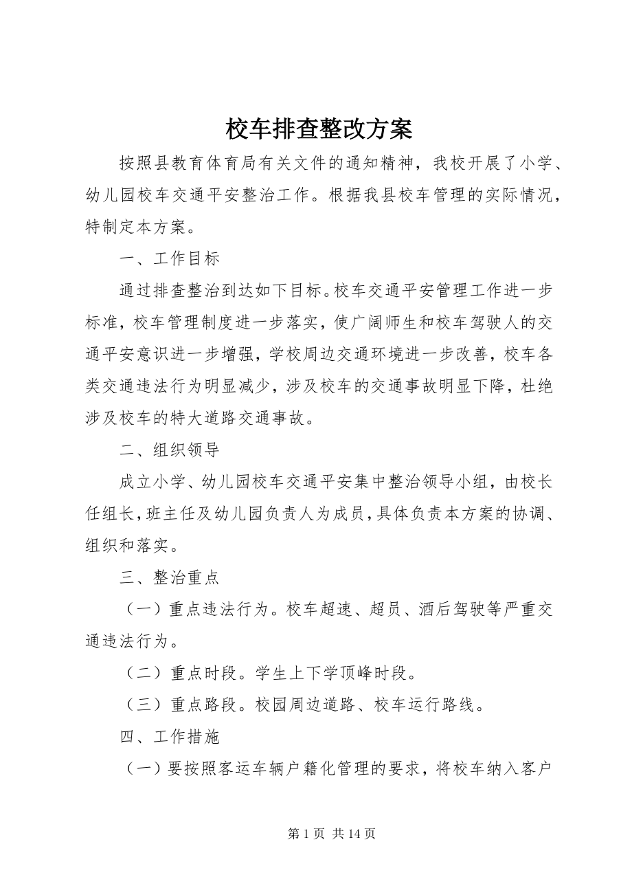 2023年校车排查整改方案.docx_第1页