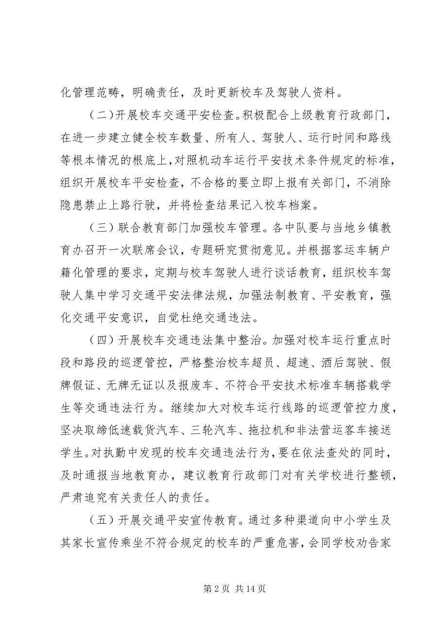 2023年校车排查整改方案.docx_第2页