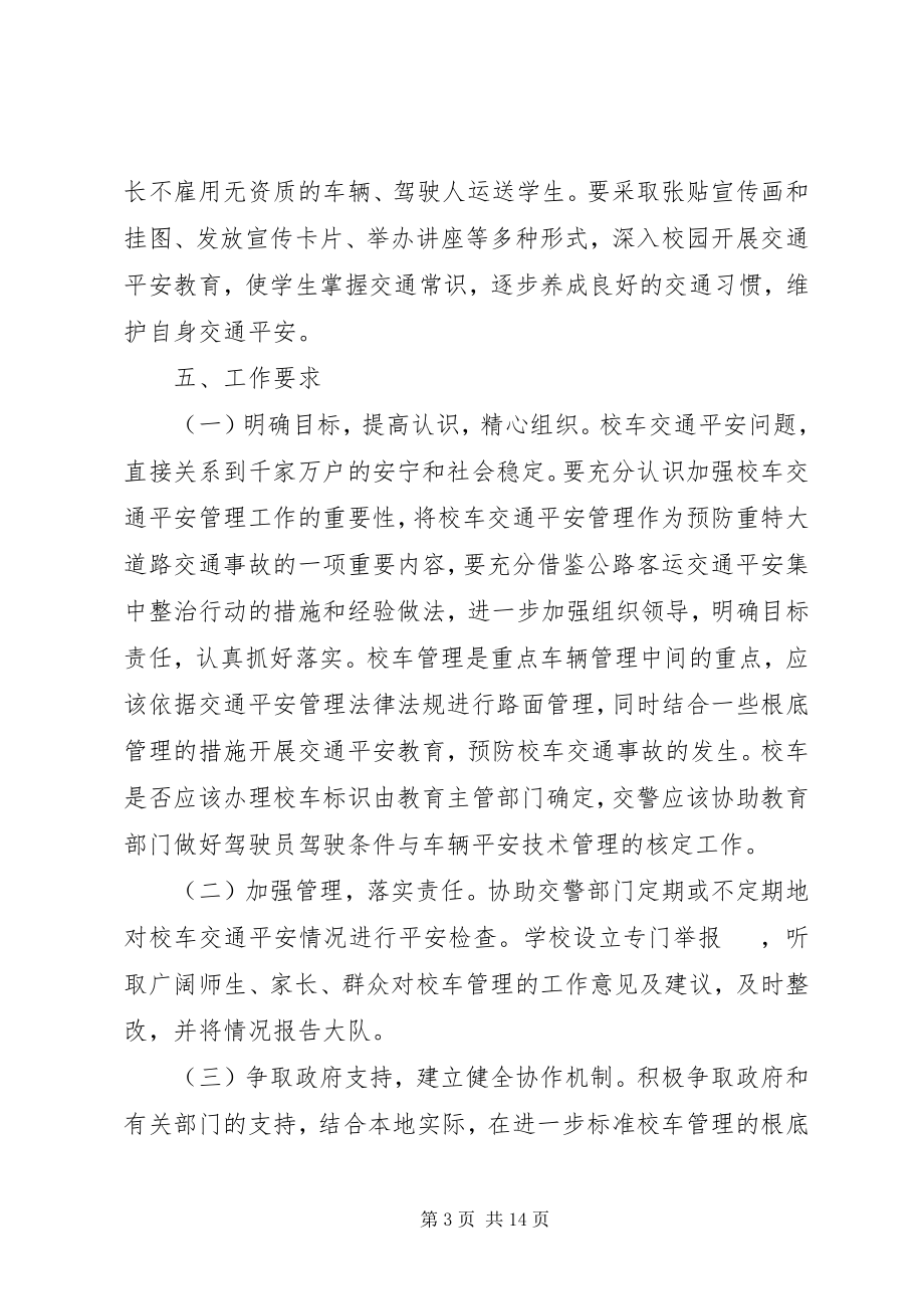 2023年校车排查整改方案.docx_第3页