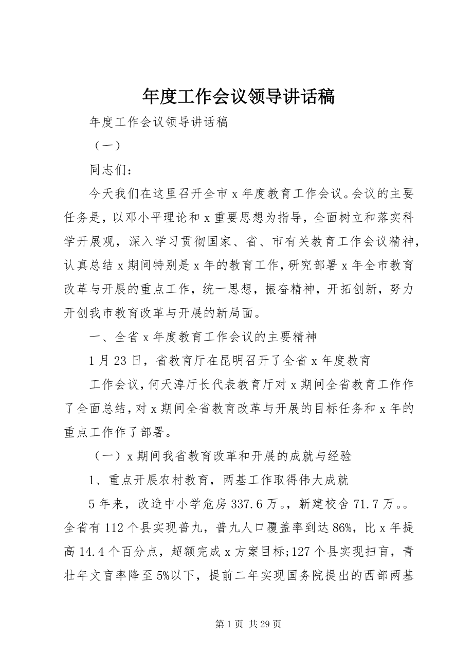 2023年工作会议领导致辞稿.docx_第1页