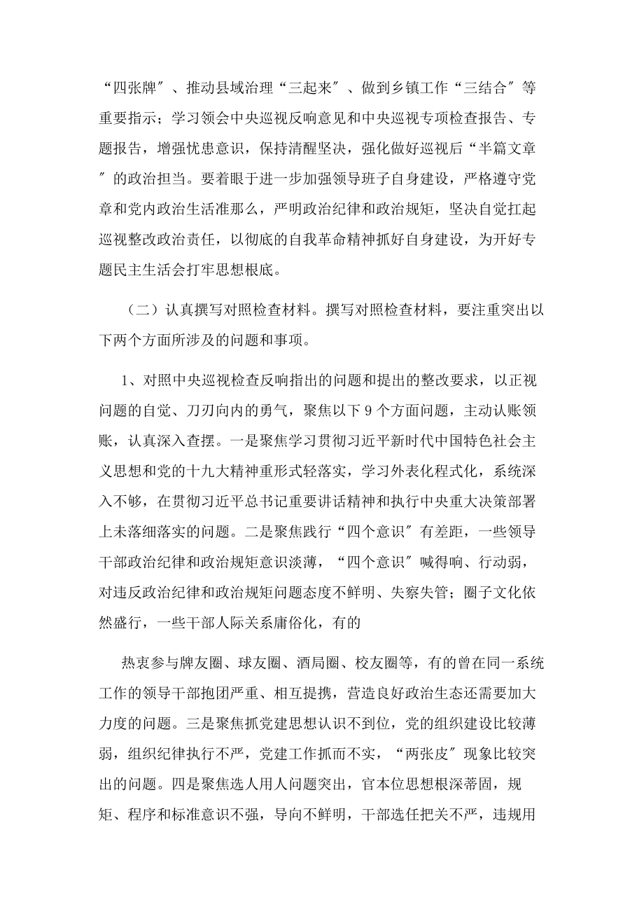 2023年巡视反馈意见整改专题民主生活会方案.docx_第2页