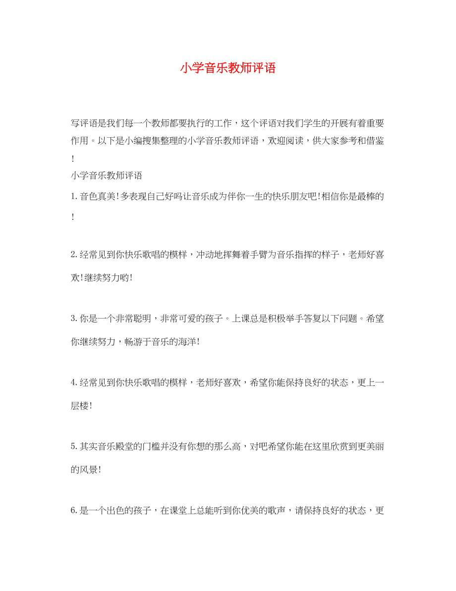 2023年小学音乐教师评语.docx_第1页