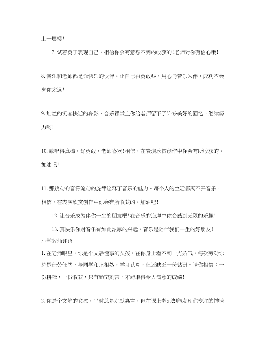 2023年小学音乐教师评语.docx_第2页