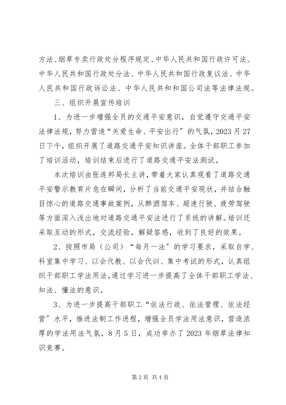 2023年烟草局法律法规工作总结.docx_第2页