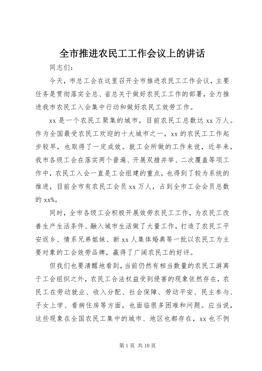 2023年全市推进农民工工作会议上的致辞.docx_第1页