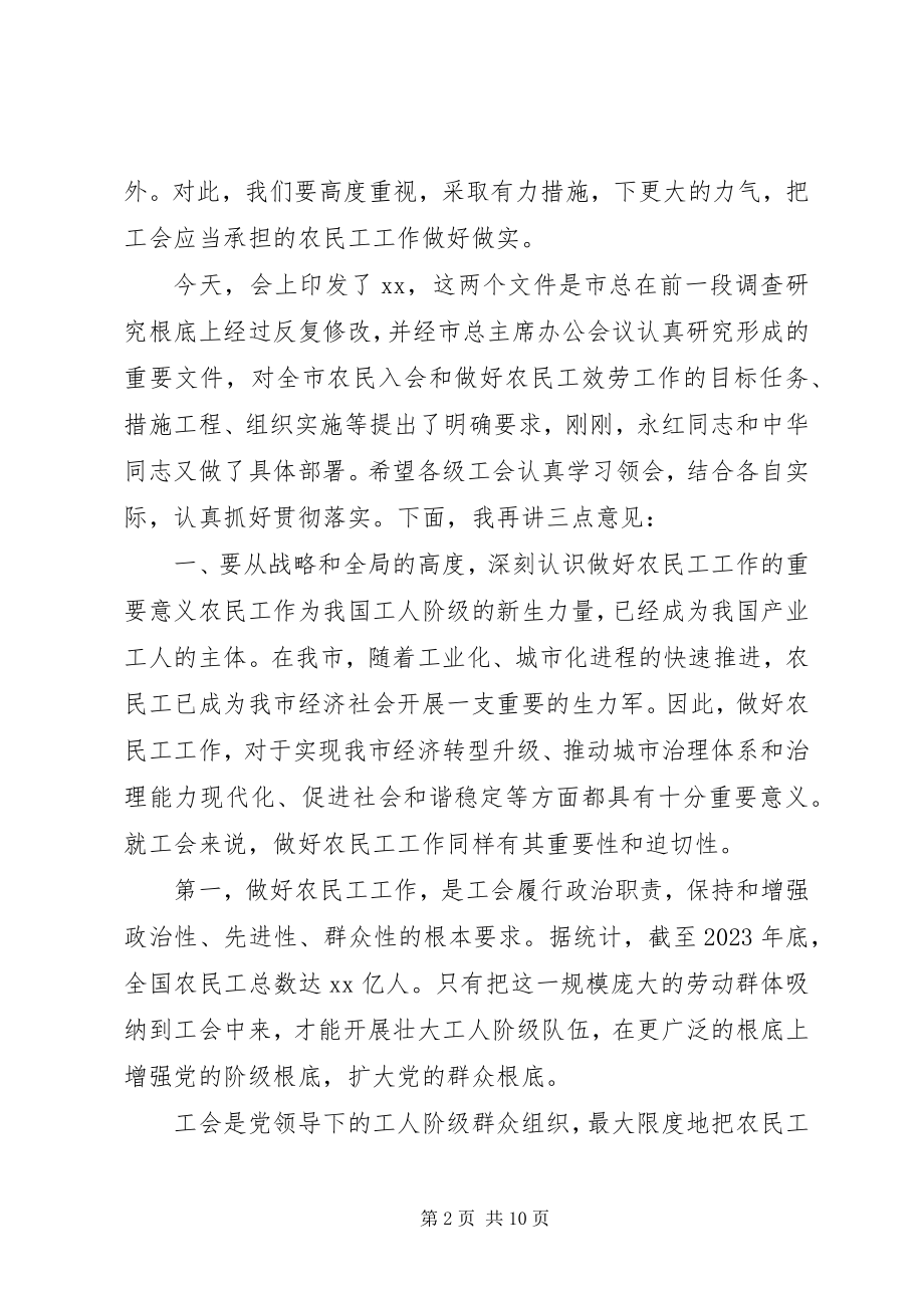 2023年全市推进农民工工作会议上的致辞.docx_第2页