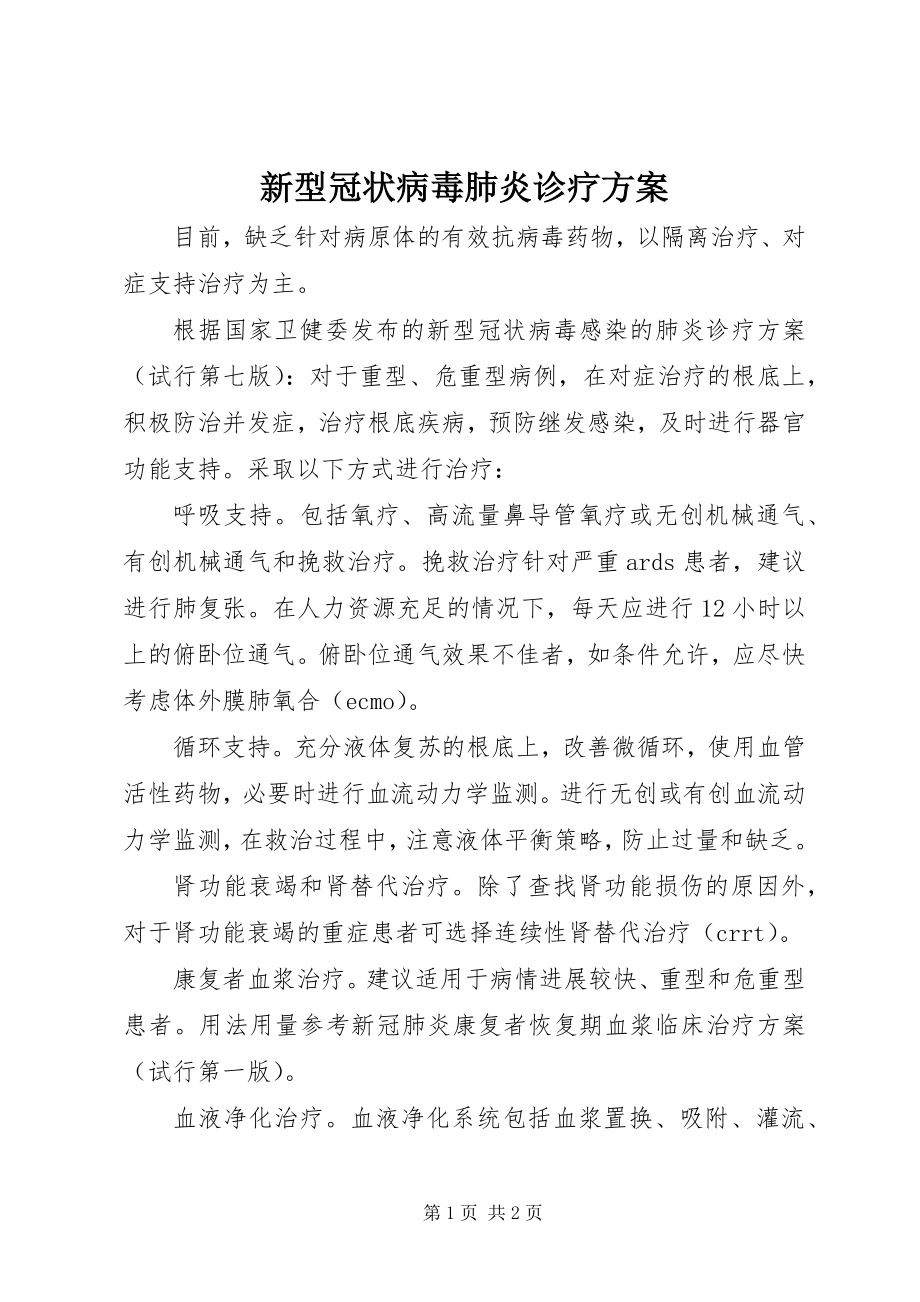 2023年新型冠状病毒肺炎诊疗方案.docx_第1页