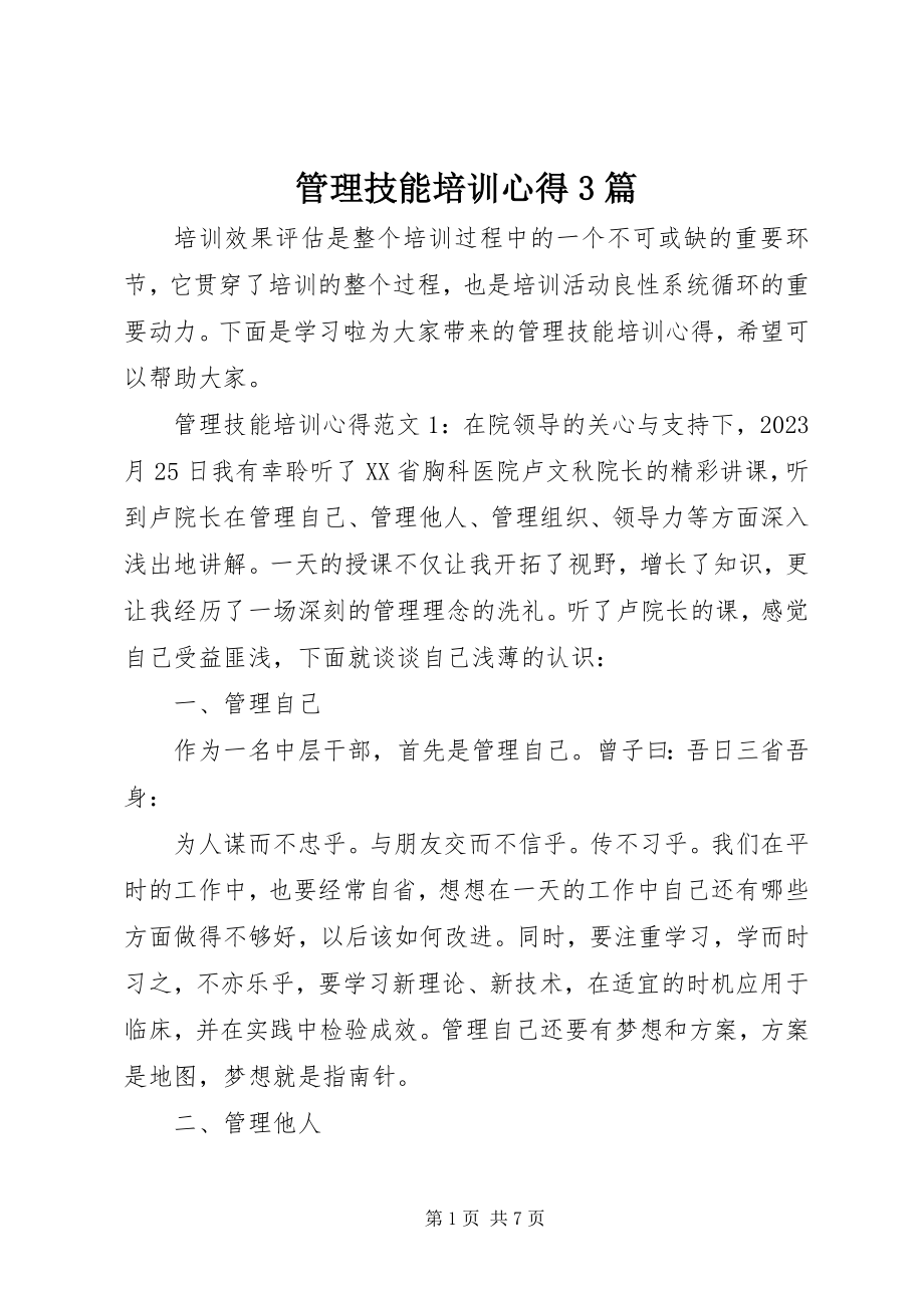 2023年管理技能培训心得3篇.docx_第1页