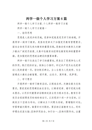 2023年两学一做个人学习计划6篇.docx