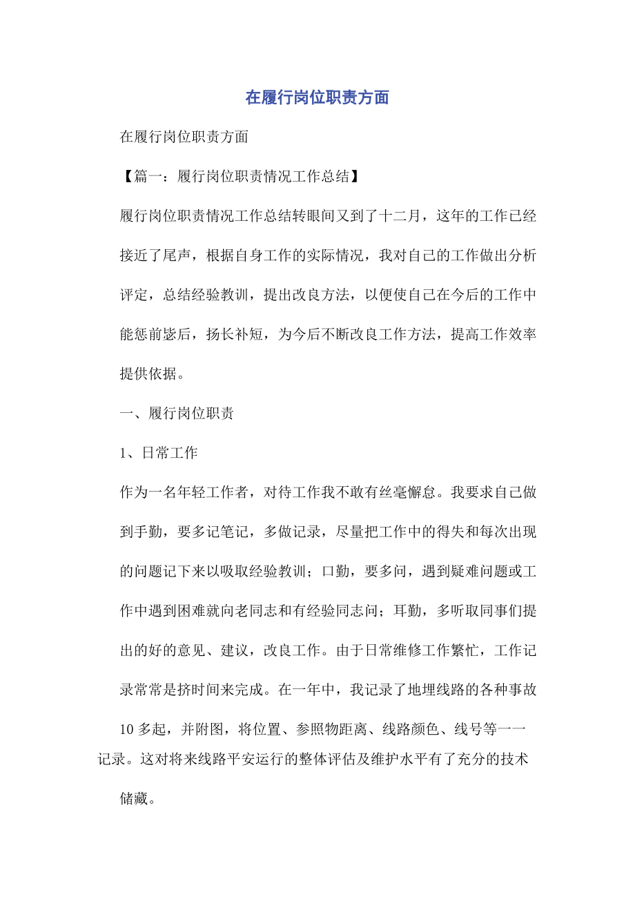 2023年在履行岗位职责方面.docx_第1页