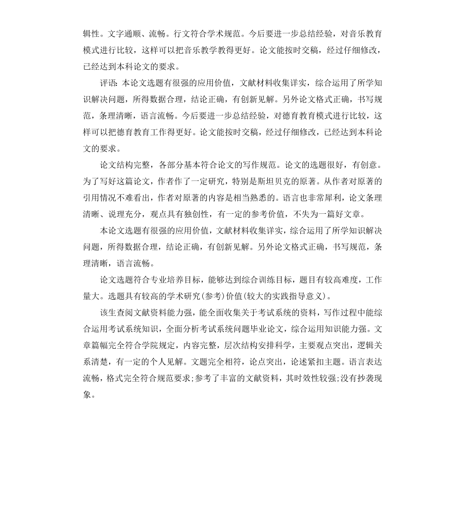 本科生毕业论文设计评语.docx_第2页