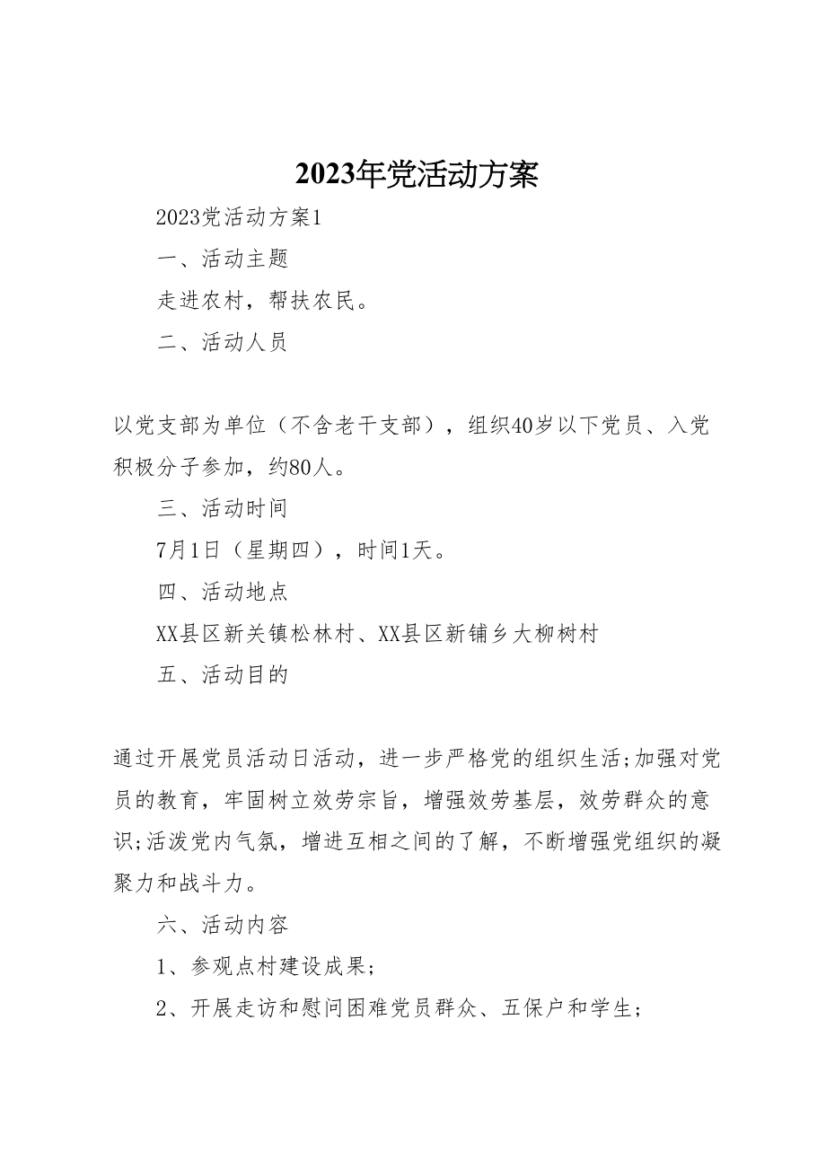 2023年党活动方案.doc_第1页