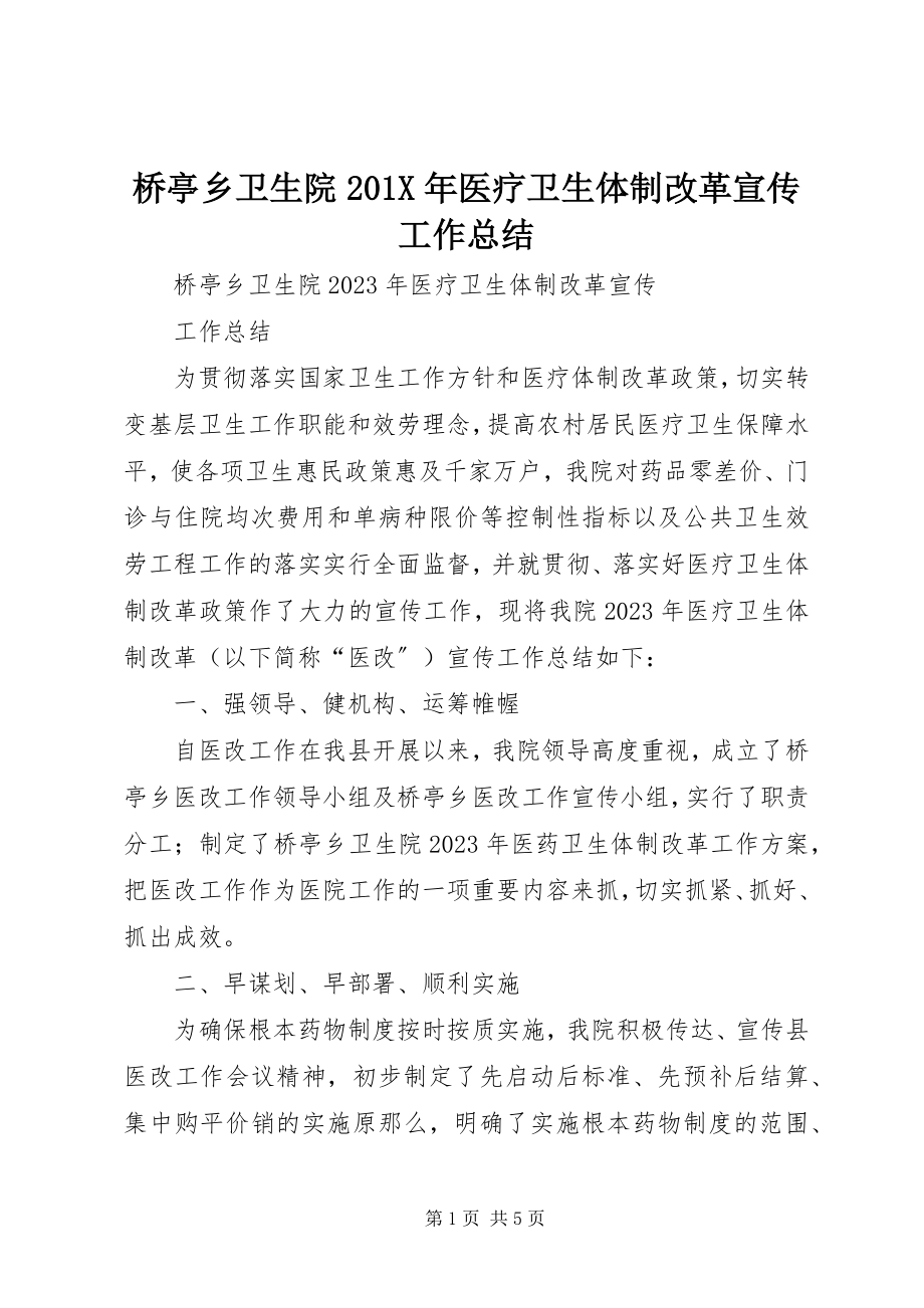 2023年桥亭乡卫生院医疗卫生体制改革宣传工作总结.docx_第1页