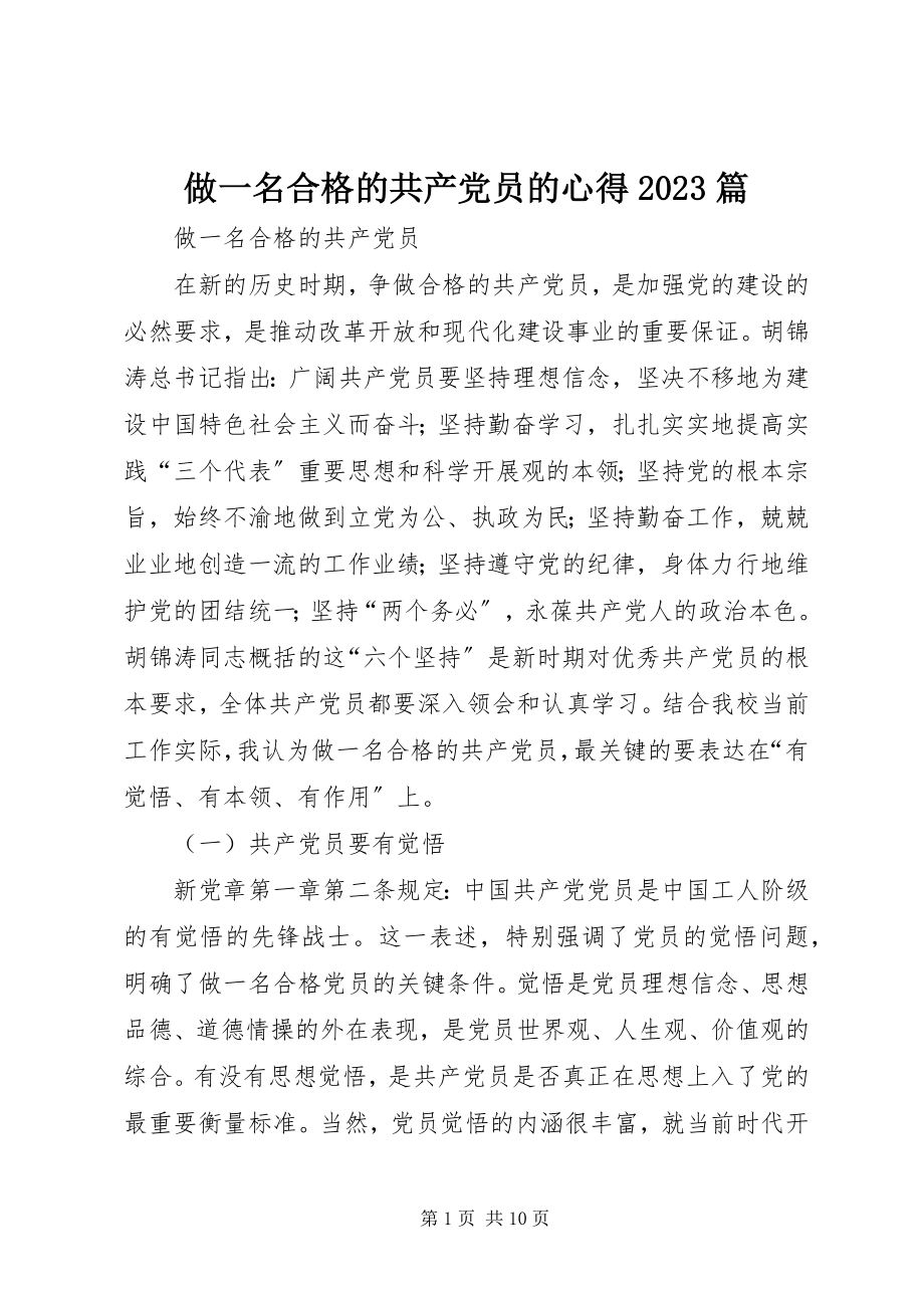 2023年做一名合格的共产党员的心得10篇.docx_第1页