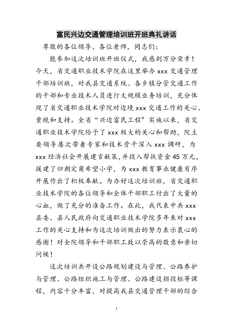 2023年富民兴边交通管理培训班开班典礼讲话范文.doc_第1页