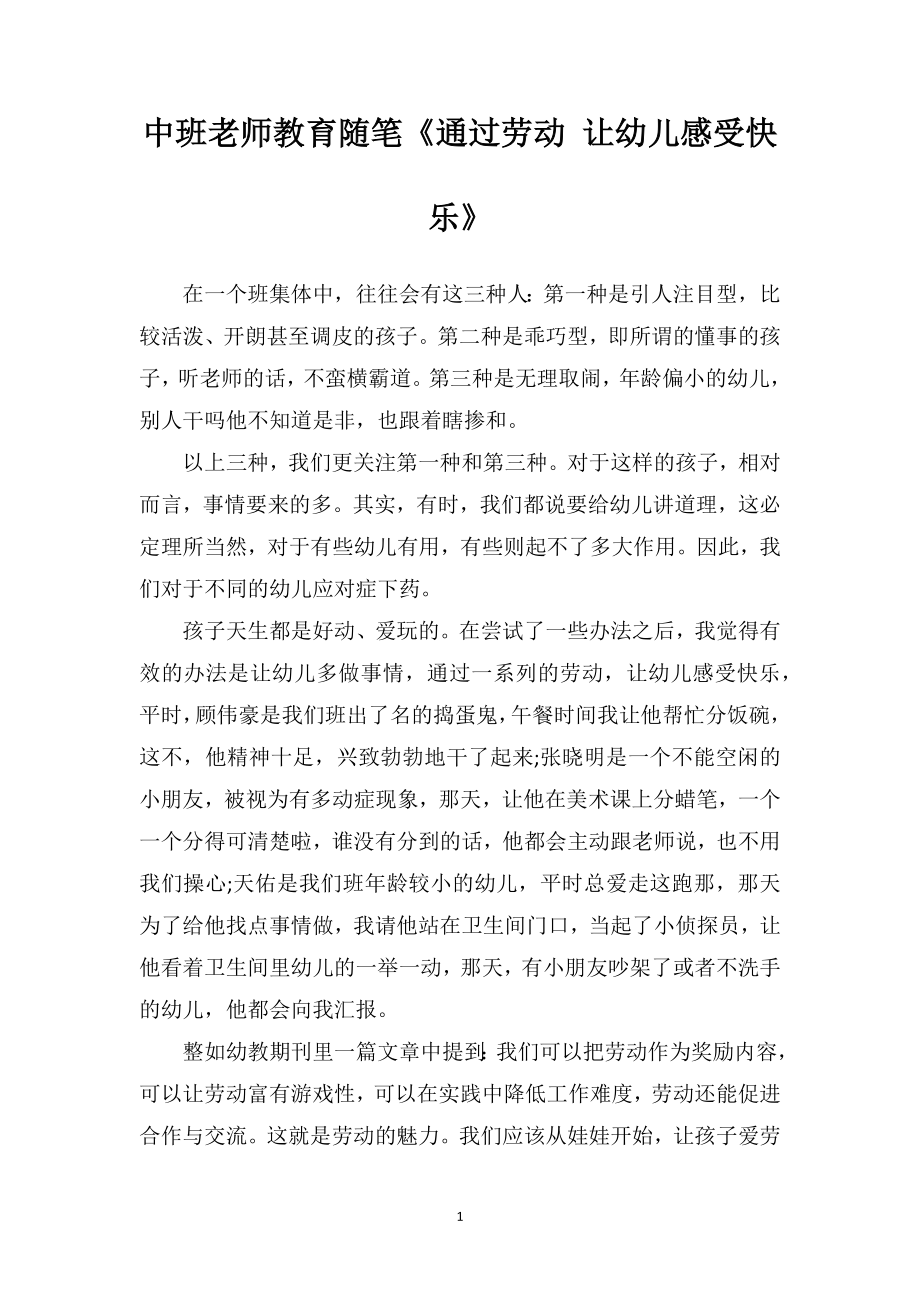 中班老师教育随笔《通过劳动让幼儿感受快乐》.doc_第1页