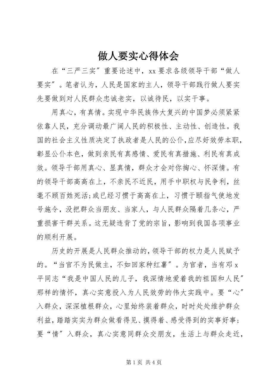 2023年做人要实心得体会.docx_第1页