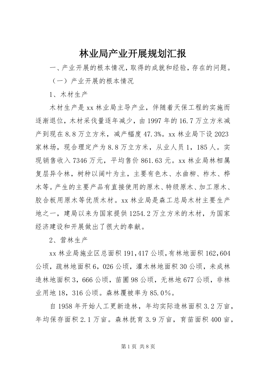 2023年林业局产业发展规划汇报.docx_第1页