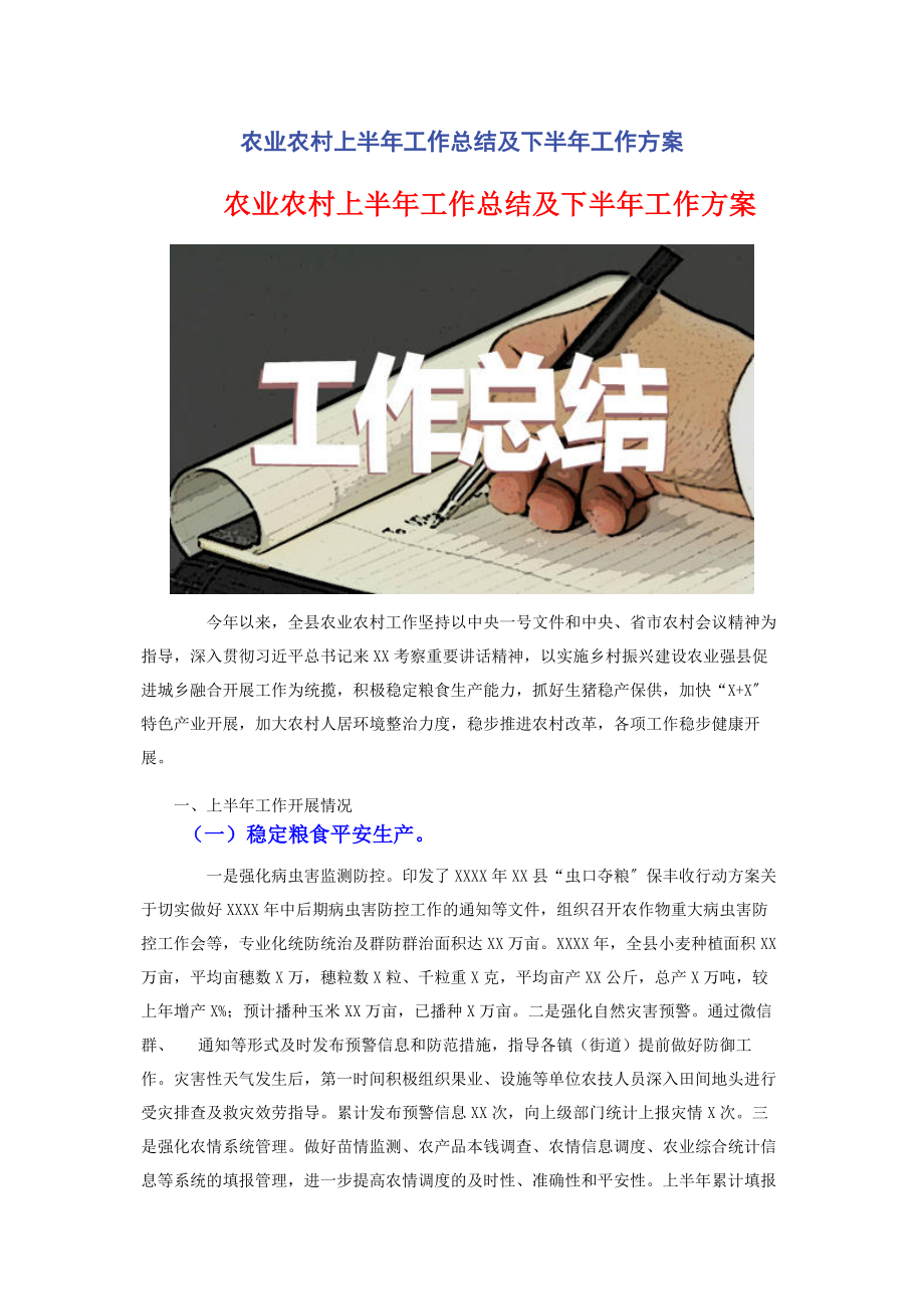 2023年农业农村上半年工作总结及下半年工作计划.docx_第1页