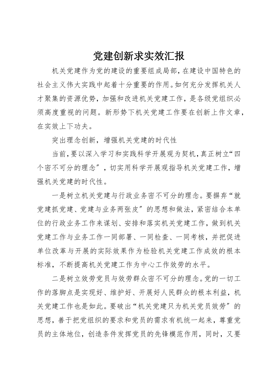 2023年党建创新求实效汇报.docx_第1页