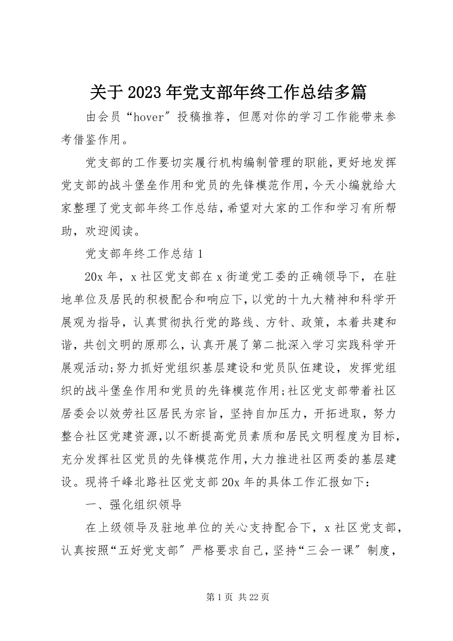 2023年党支部终工作总结多篇.docx_第1页