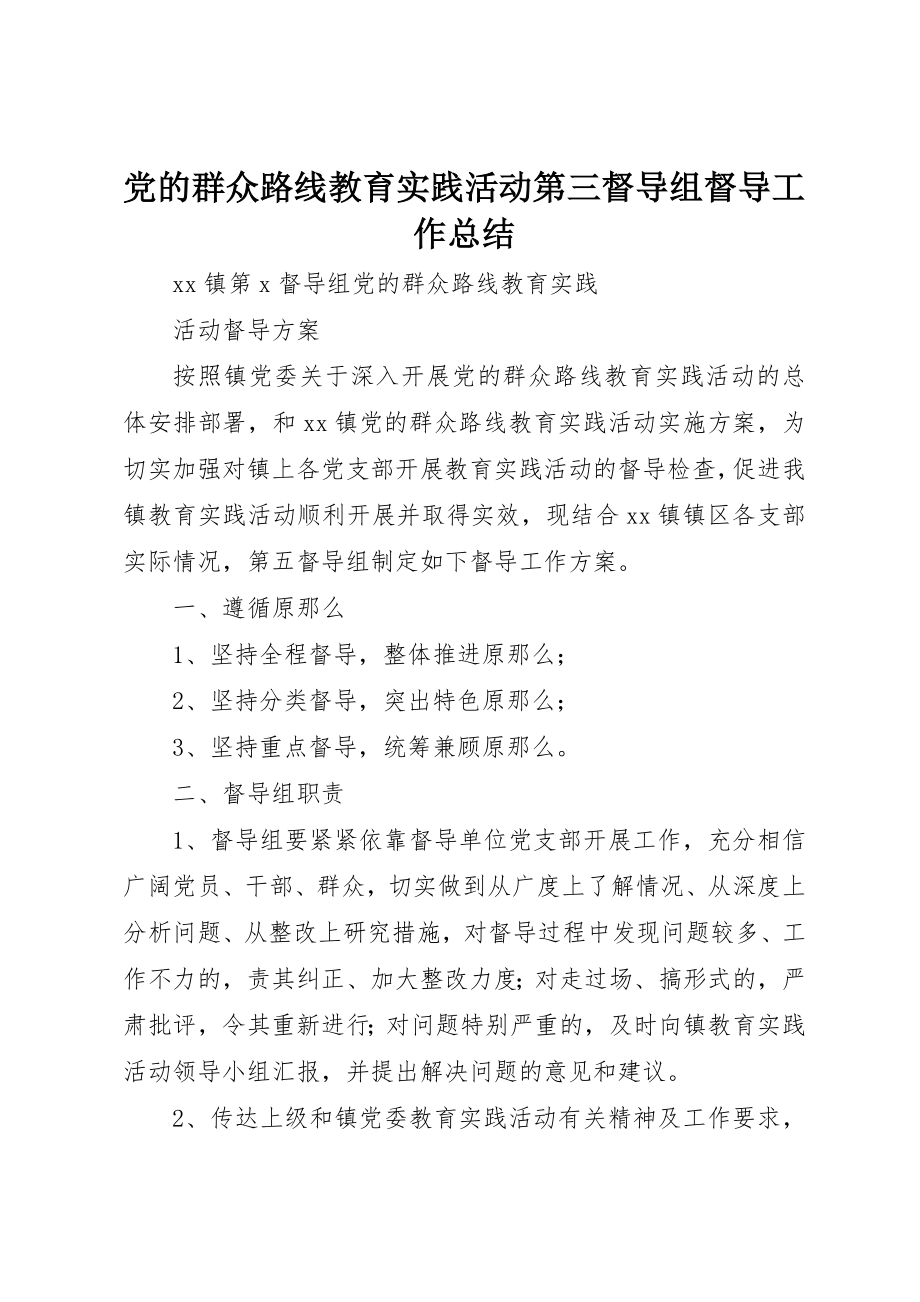 2023年党的群众路线教育实践活动第三督导组督导工作总结.docx_第1页