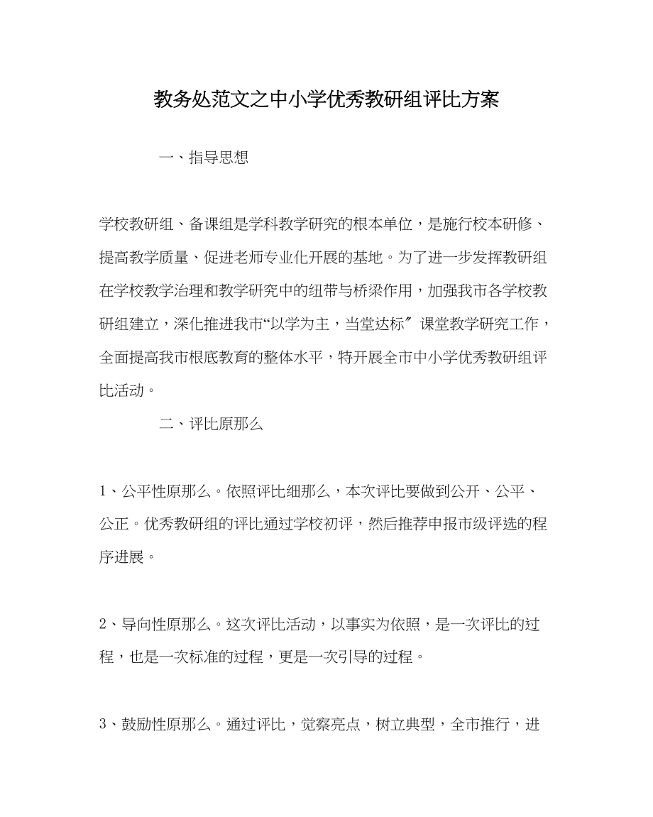 2023年教导处范文中小学优秀教研组评比方案.docx_第1页