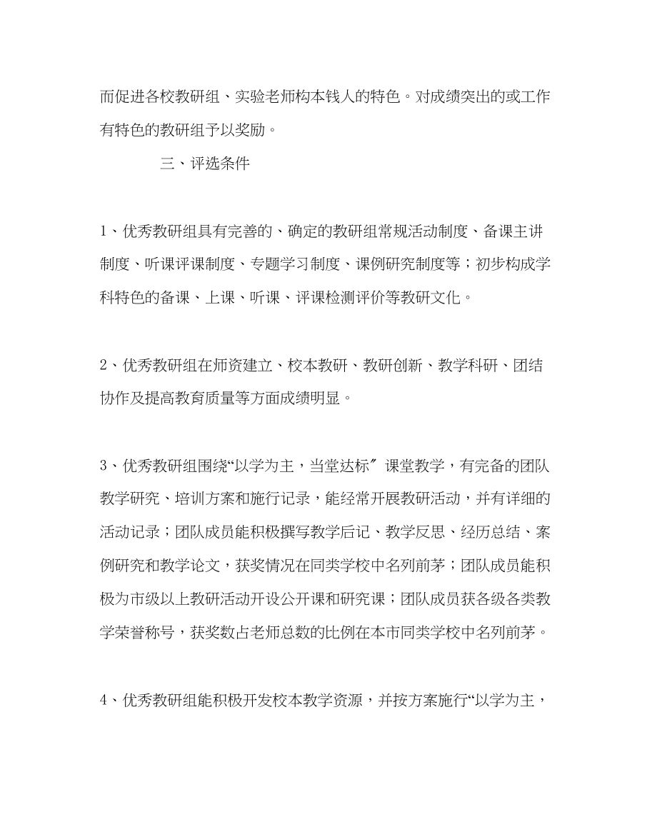 2023年教导处范文中小学优秀教研组评比方案.docx_第2页