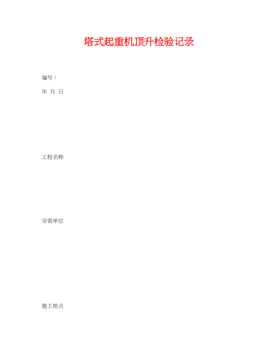 2023年《安全管理资料》之塔式起重机顶升检验记录.docx_第1页