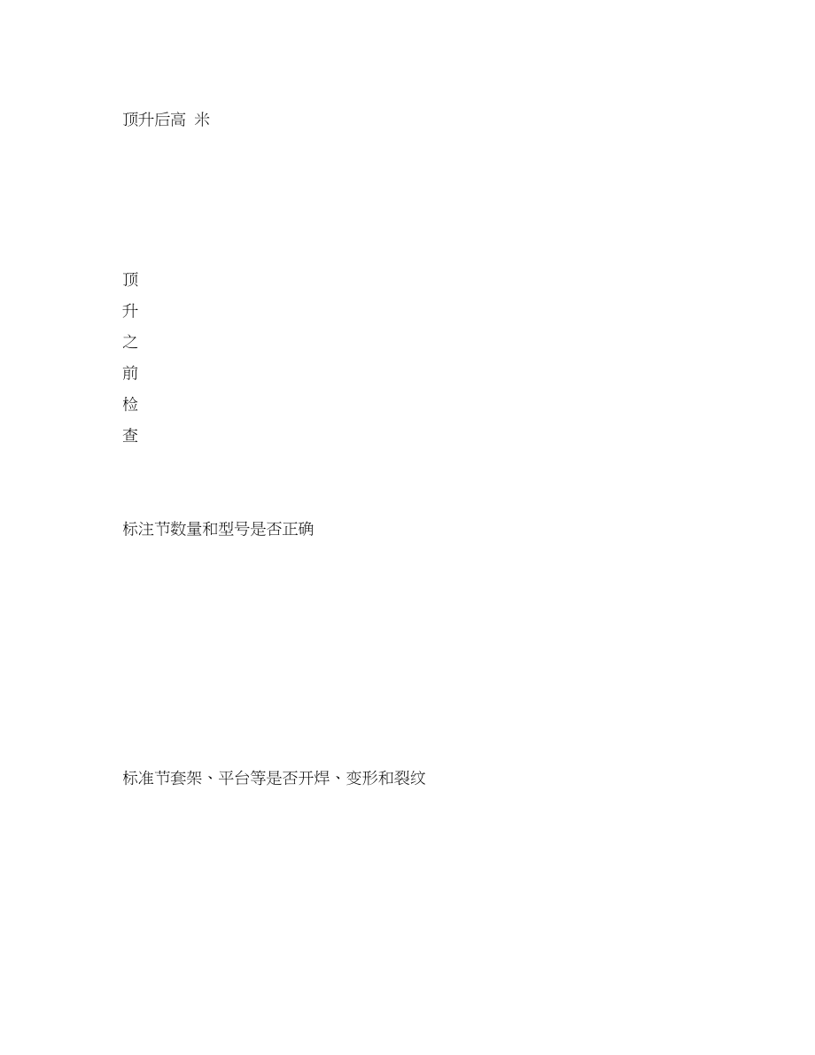 2023年《安全管理资料》之塔式起重机顶升检验记录.docx_第3页