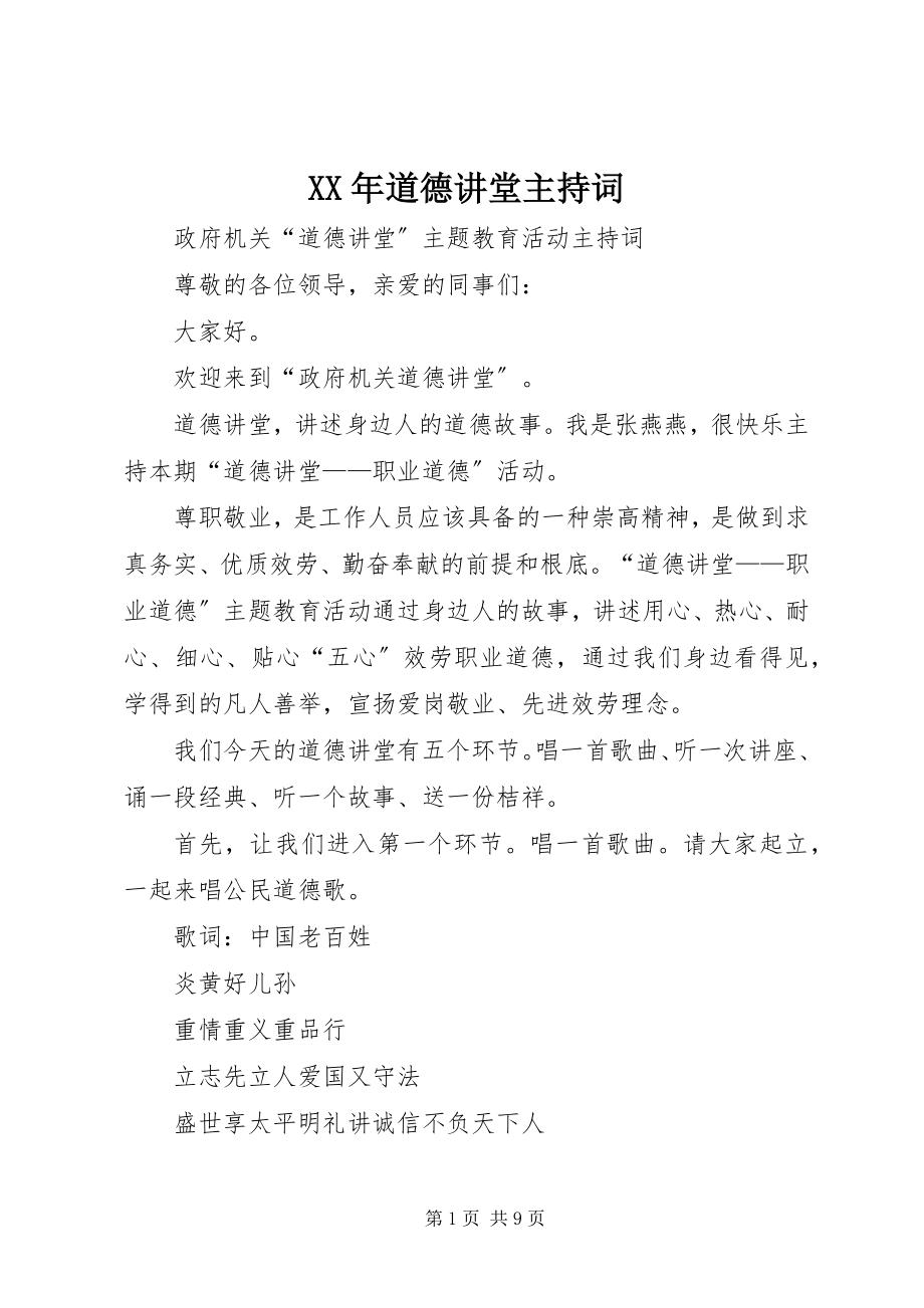 2023年道德讲堂主持词新编.docx_第1页