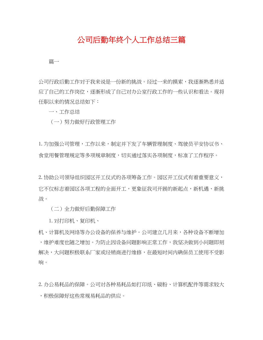 2023年公司后勤终个人工作总结三篇.docx_第1页