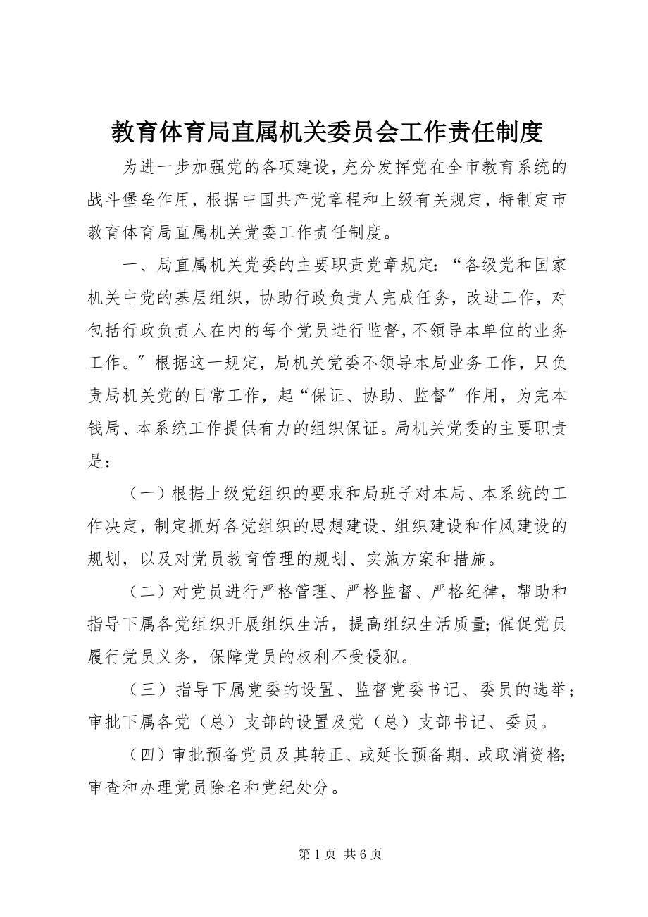 2023年教育局直属机关委员会工作责任制度.docx_第1页