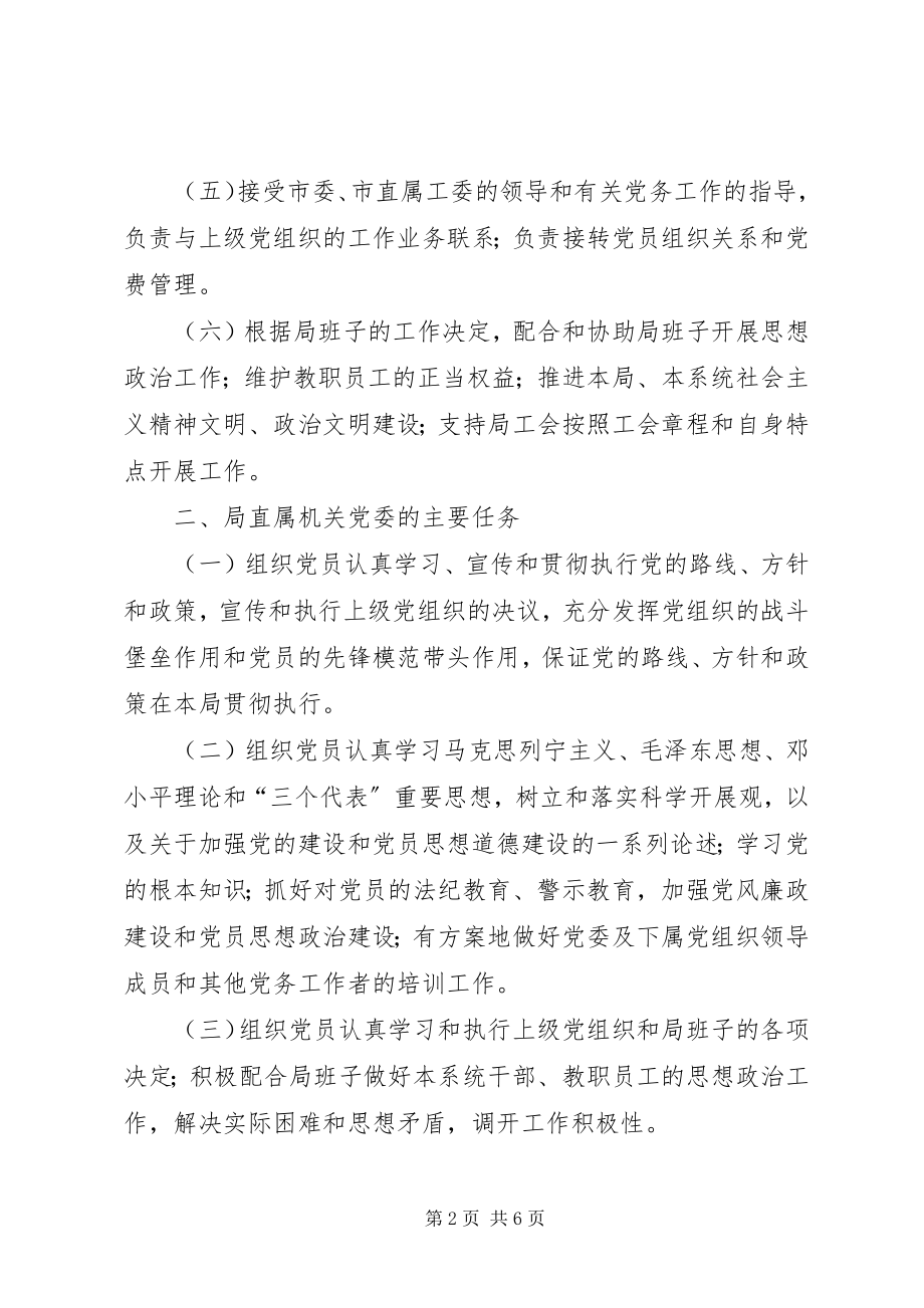 2023年教育局直属机关委员会工作责任制度.docx_第2页