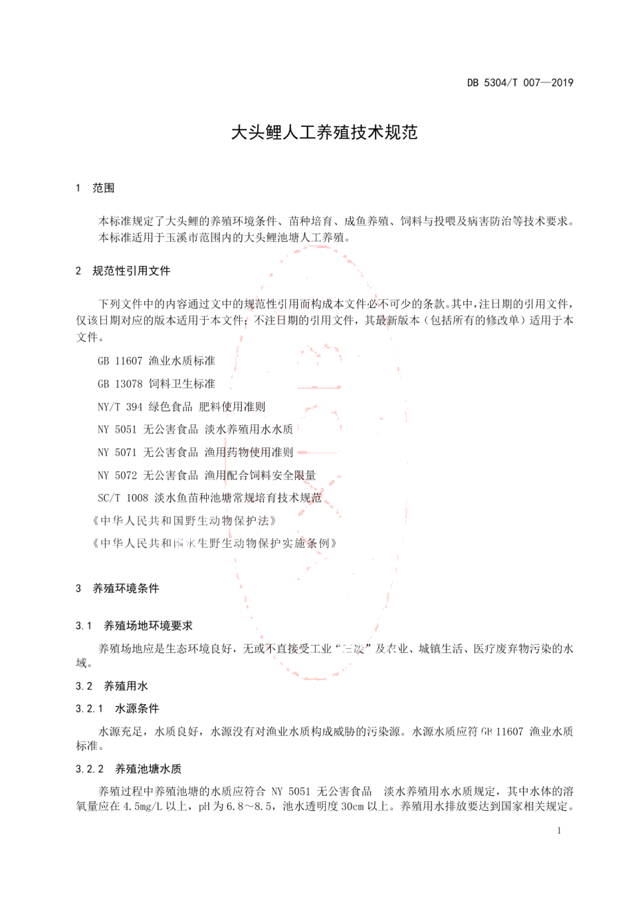 DB 5304T 007—2019大头鲤人工养殖技术规范.pdf_第3页