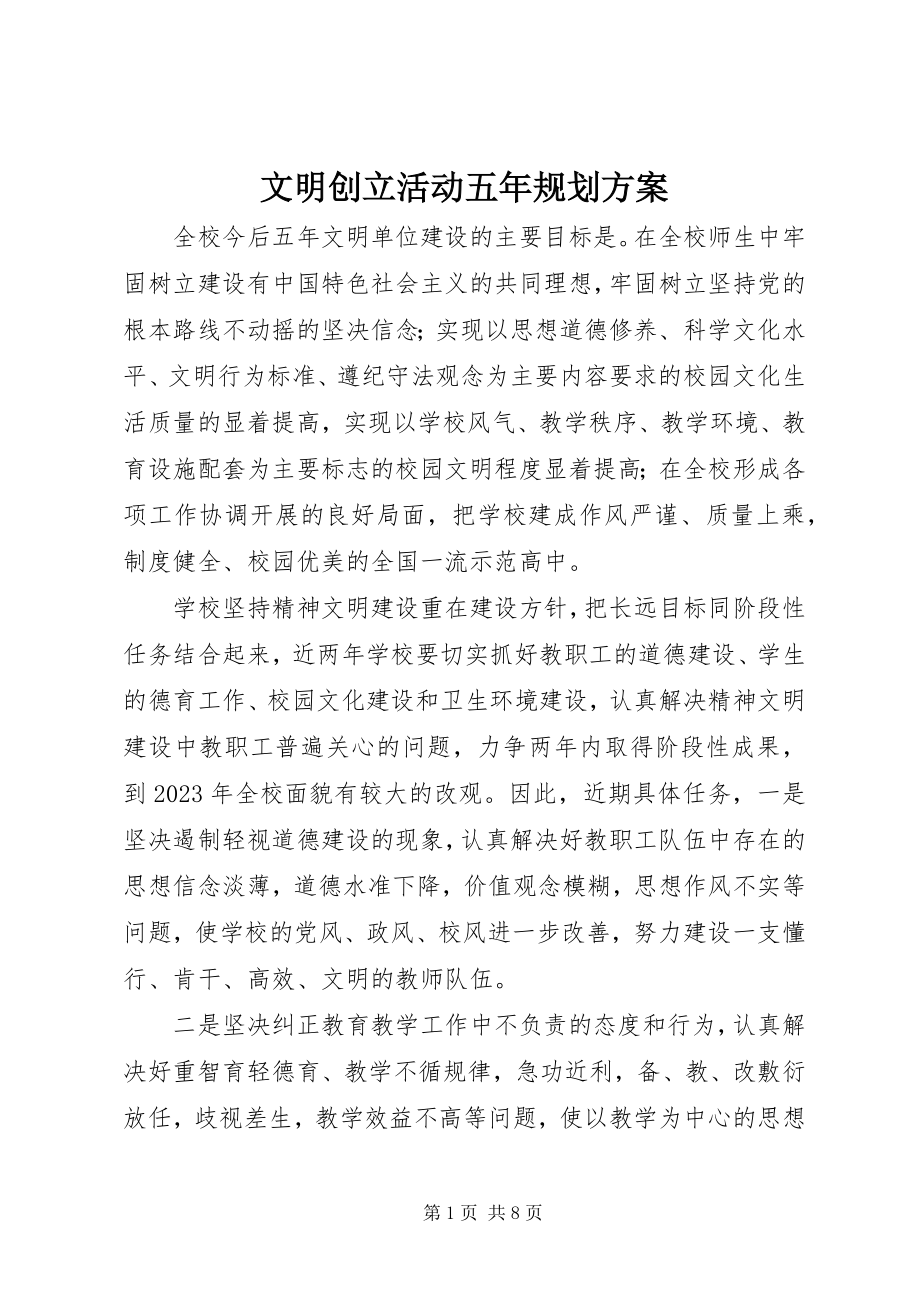 2023年文明创建活动五年规划方案.docx_第1页