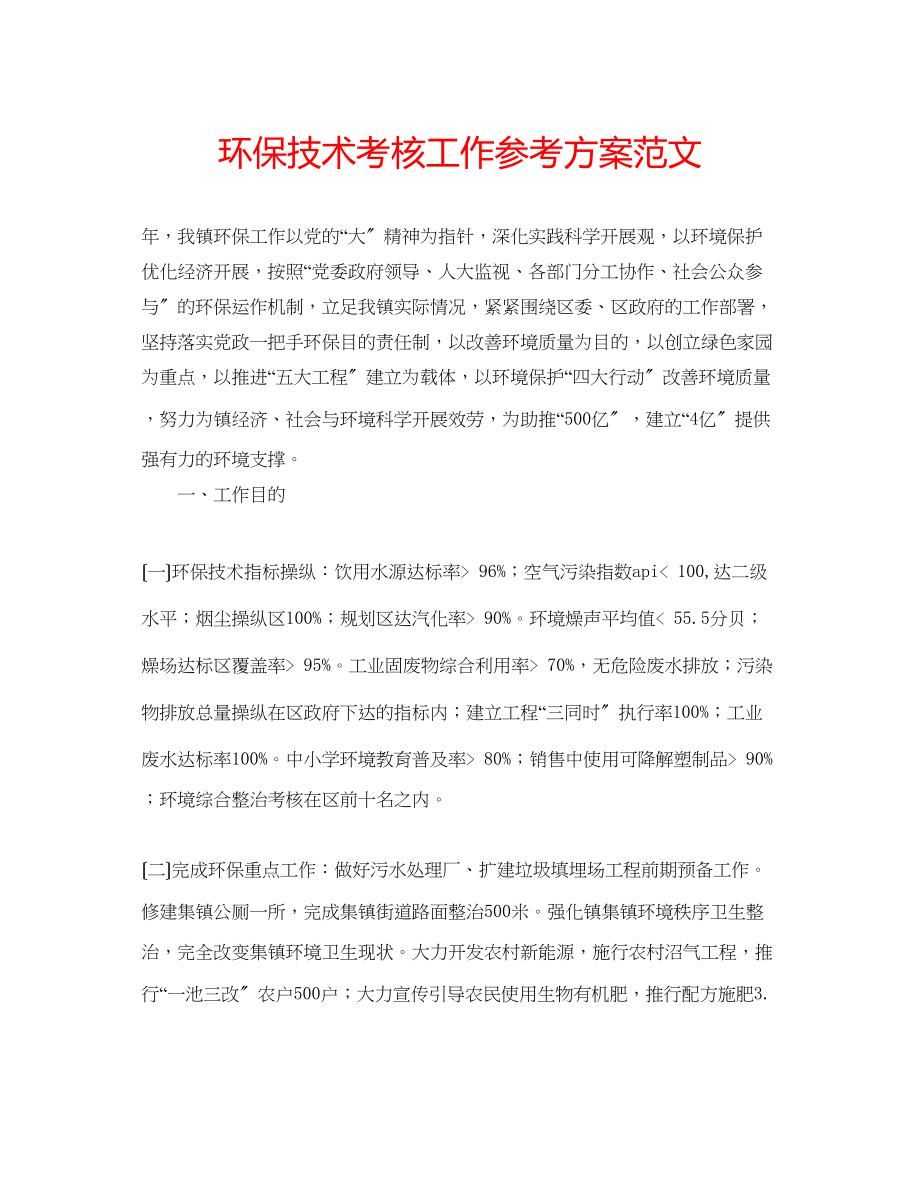 2023年环保技术考核工作计划范文.docx_第1页