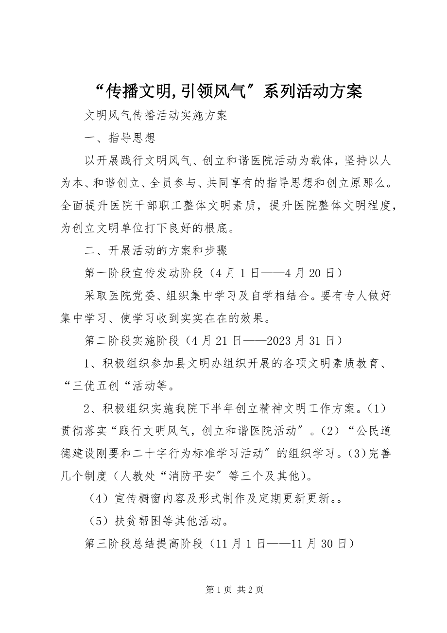 2023年“传播文明引领风尚”系列活动方案新编.docx_第1页